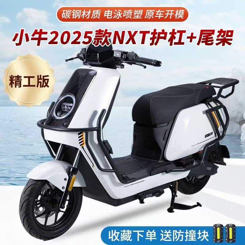 小牛25款NXT加粗加厚保险杠护杠