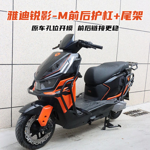 适用雅迪锐影Plus 配件 M前后防撞保护杠加厚保险杠后尾箱支架改装