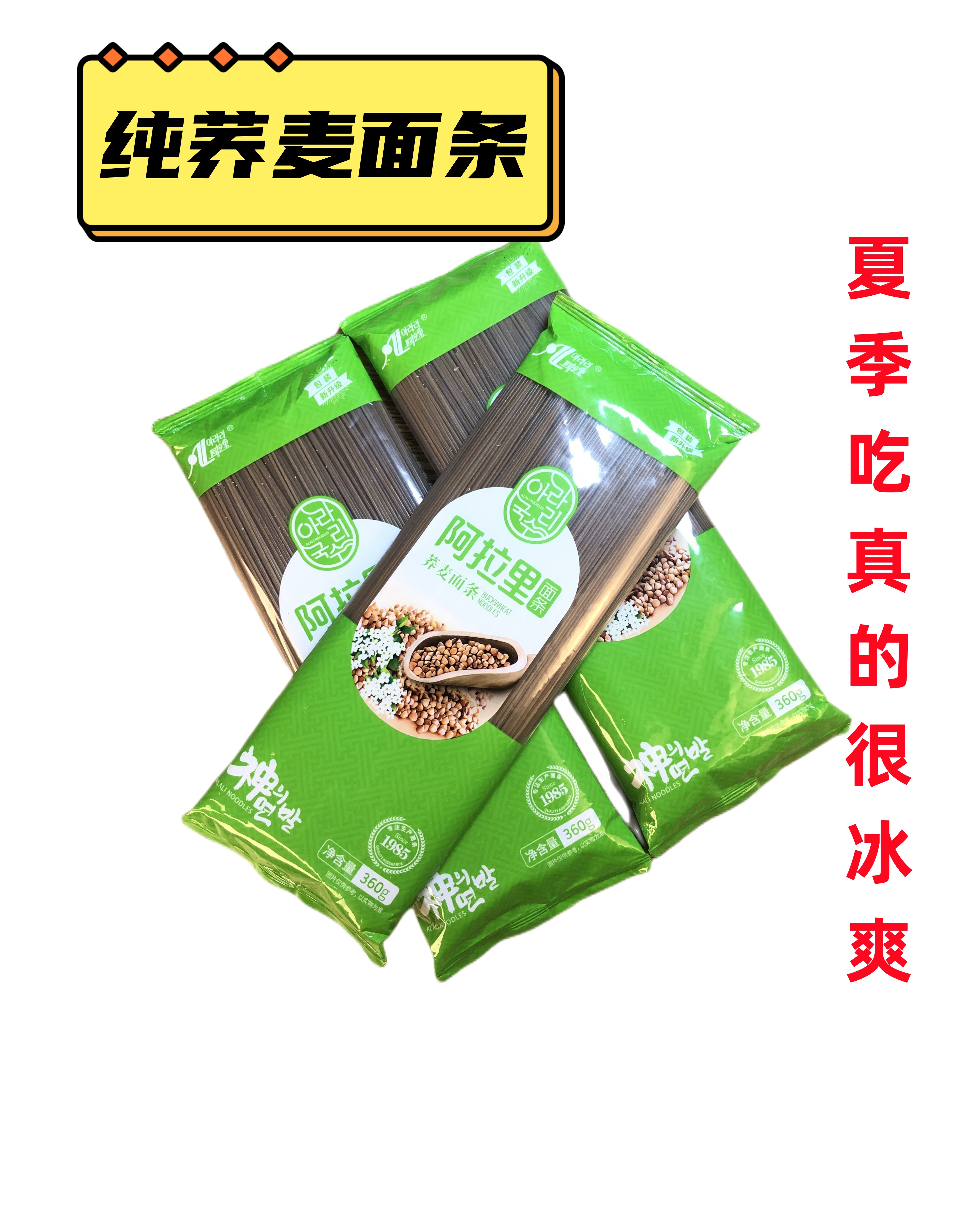 延边朝鲜族纯荞麦干面条低脂粗粮挂面阿拉里荞麦冷面速食面荞麦面