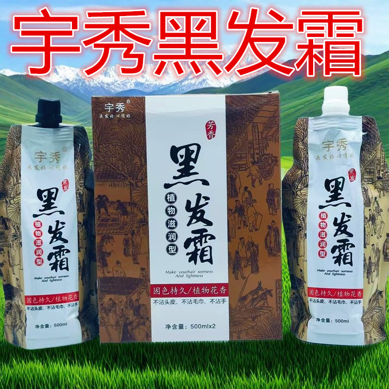 宇秀染发膏芳香染黑发霜盖白发膏