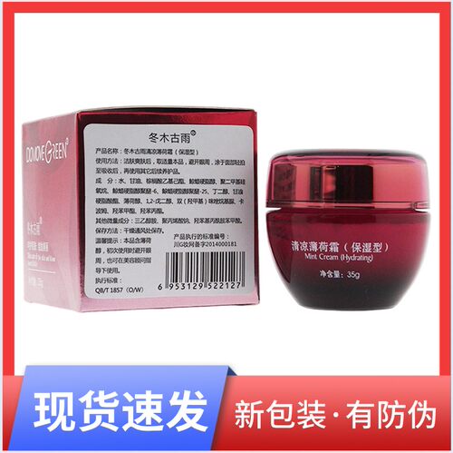 专柜清凉薄荷霜保湿冬木古雨