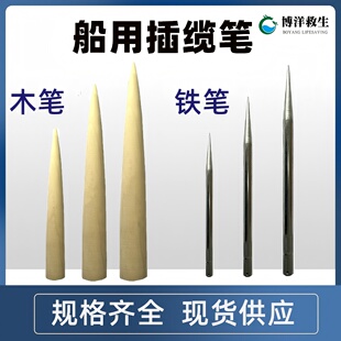 船用缆绳穿插器 木笔铁笔200/300/500mm船用编绳工具铁锥针插揽笔