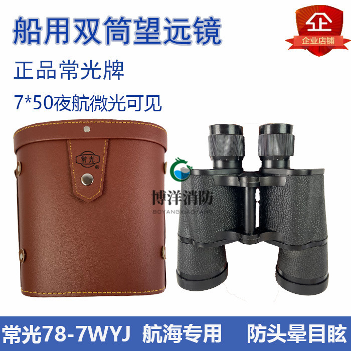 船用双筒望远镜常光牌7*50红膜航海望远镜78-WYJ防眩目密封望远镜