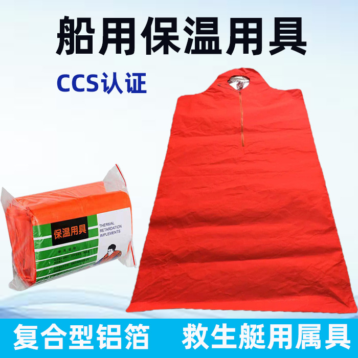 便携式救生筏保温用具CCS证书