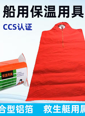 船用保温用具 救生艇筏海上急救保温用品DBJ-1 船检CCS证书保温衣