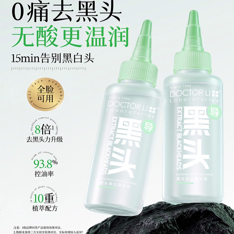 李医生黑头导出液去黑头水细致毛孔祛粉刺闭口全脸深层清洁神器