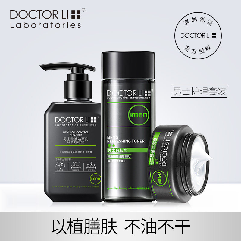 李医生男士化妆护肤品套装洗面奶爽肤水面霜控油保湿补水洁面