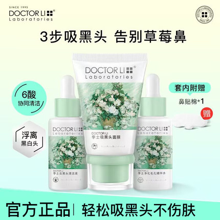 李医生吸黑头套装神器细致毛孔导出液清洁粉刺鼻头鼻贴面膜撕拉式