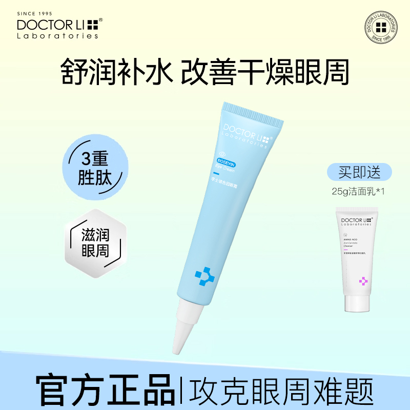 李医生玻色因眼霜淡化细纹光滑细腻滋润补水保湿女男通用官方正品