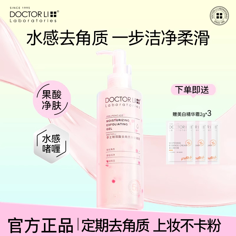 凝胶温润去角质素李医生