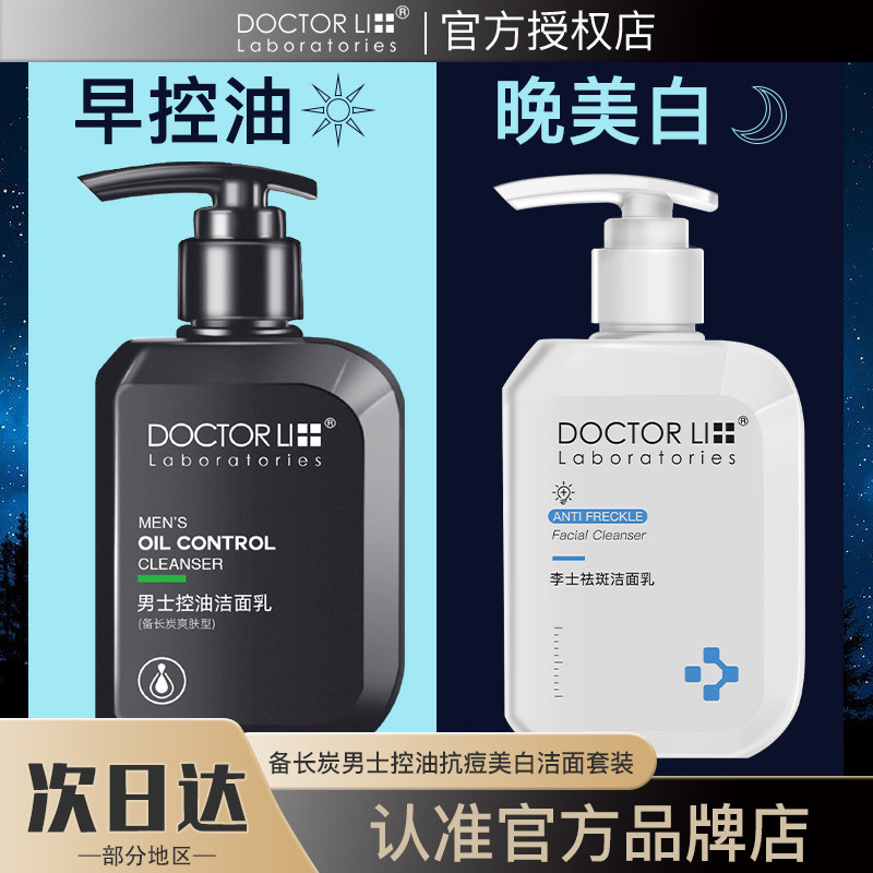 李医生男士美白祛斑洗面奶控油抗痘深层清洁毛孔去黑头洁面乳套装