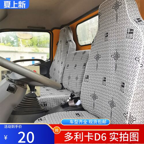 东风多利卡D6D5凯普特福瑞卡座套