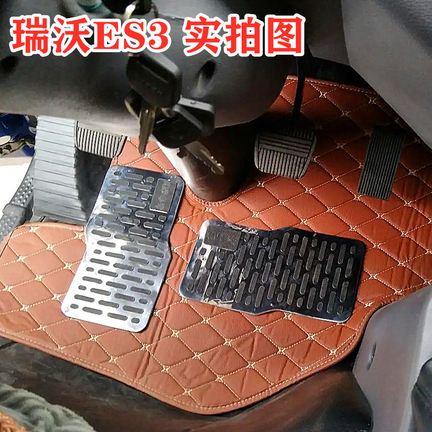 脚垫福田瑞沃E3ES3大金刚ES5