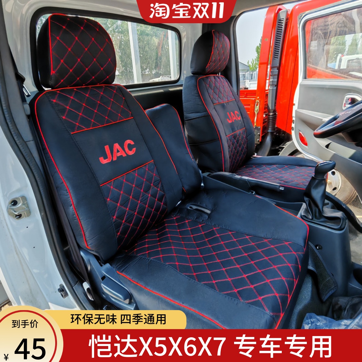 江淮恺达X5X6X7帅铃Q3Q6货车座套