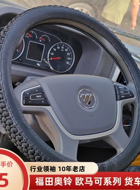 福田奥铃捷运速运CTS CTX TX青春无敌版欧马可S3S5S1方向盘套把套