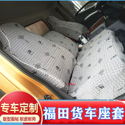 福田奥铃速运捷运cts青春版座套