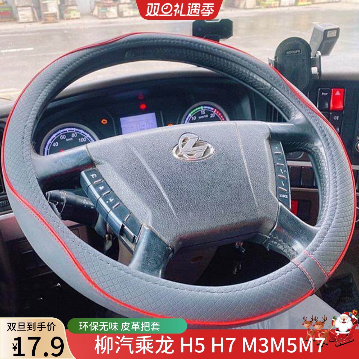 柳汽乘龙皮革四季霸龙方向盘套