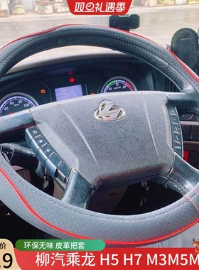 东风柳汽乘龙H5H7 T5M5M3T7 L2霸龙507M7609方向盘套把套皮革四季
