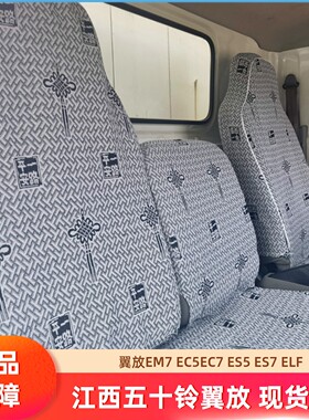 江西五十铃翼放EM7 EC7 EC5 ES5 ES7 M100 700PKV100货车座套加厚