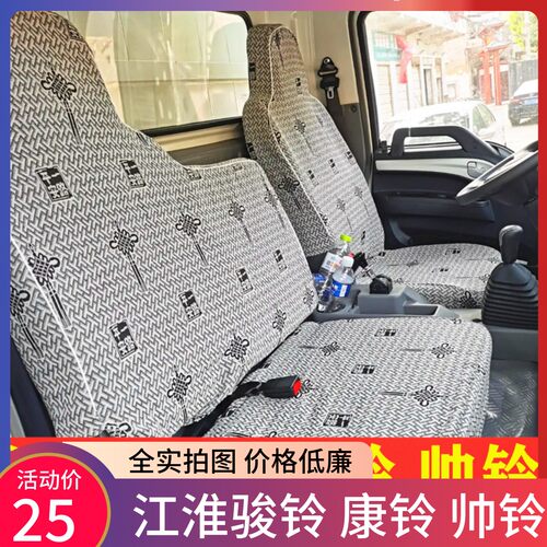 江淮骏铃康铃全包四季货车座套