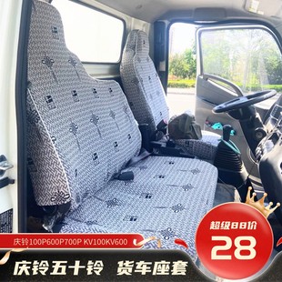 庆铃五十铃100P600P双排 4K铃咖翼放EC5货车座套 700P KV600KV100