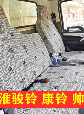 江淮帅铃EV5中体Q3 Q6 S3 S6 Q7 V6 H330 K330H415 E330 货车座套