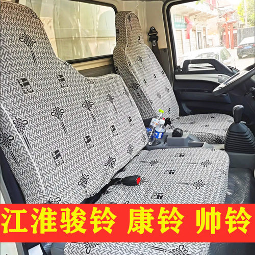 江淮骏铃康铃全包四季货车座套