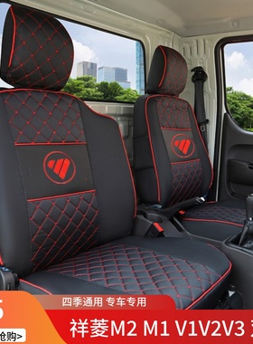 福田祥菱M2V1V2V3M1祥菱M2Plus双排小金刚C版领航S1祥菱Q货车座套