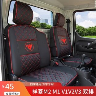 福田祥菱M2V1V2V3M1祥菱M2Plus双排小金刚C版 领航S1祥菱Q货车座套
