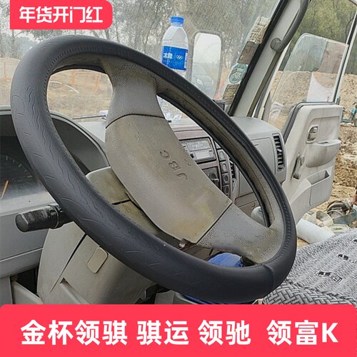 金杯货车领旗旗运领驰方向盘套