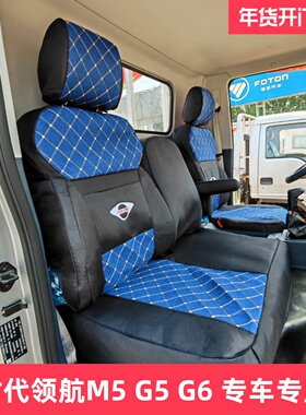 福田时代领航M5 M6 ES5 ES7领航G5 G6 G3 大金刚ES5Pro 汽车座套