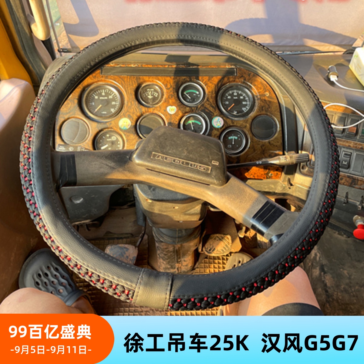 徐工25KXCT25汉风G5G7方向盘把套