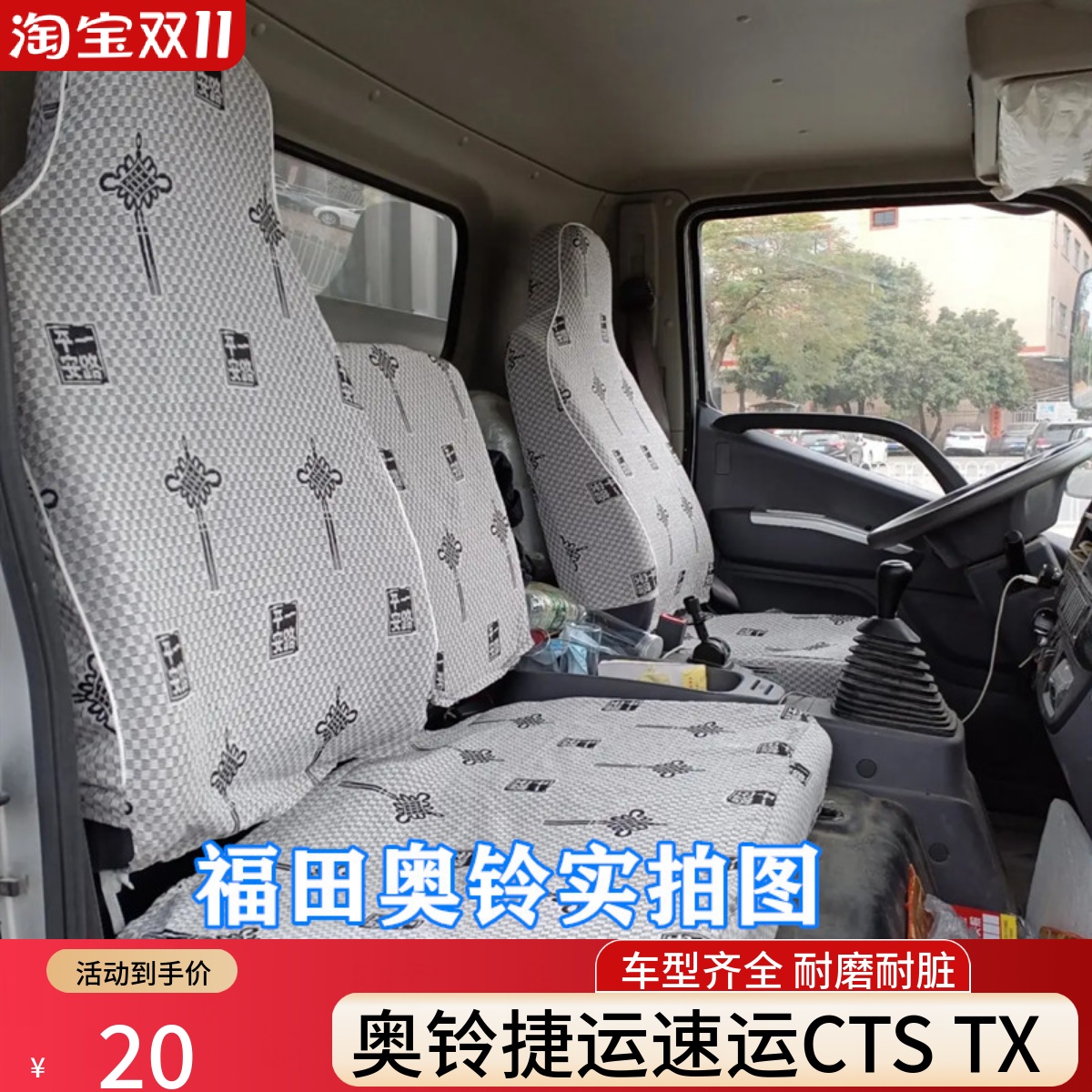 福田奥铃速运捷运cts青春版座套