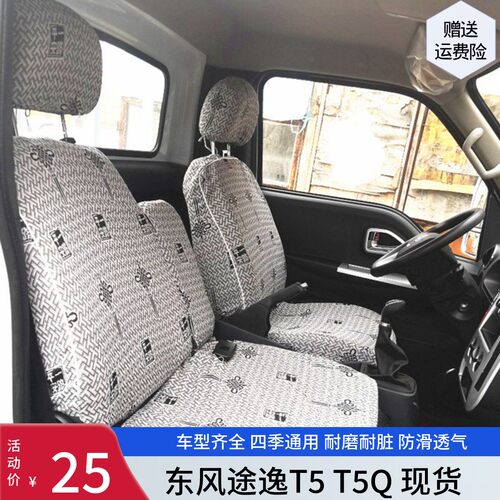 东风途逸T5T3Q微卡小霸王w17座套