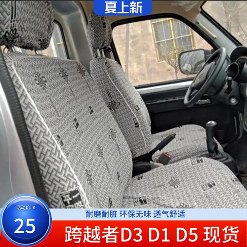 长安跨越者双排货车座套四季透气