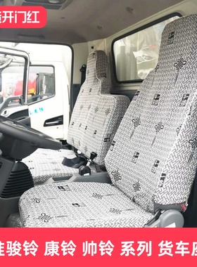 江淮骏铃V5 V6 V7V3E6E3E5E7A8H330康铃J3J5J6H1H3H5全包货车座套