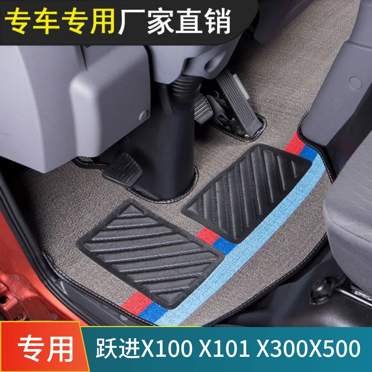 脚垫跃进上骏X100X300X500S100