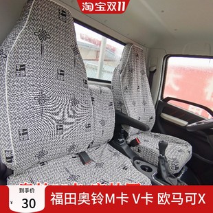 X126 欧马可X122 X140奥铃捷运窄体货车座套 V卡 福田奥铃M卡