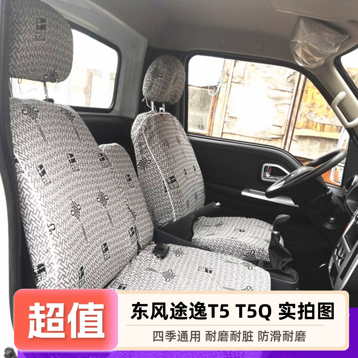 东风途逸T5T3Q微卡小霸王w17座套