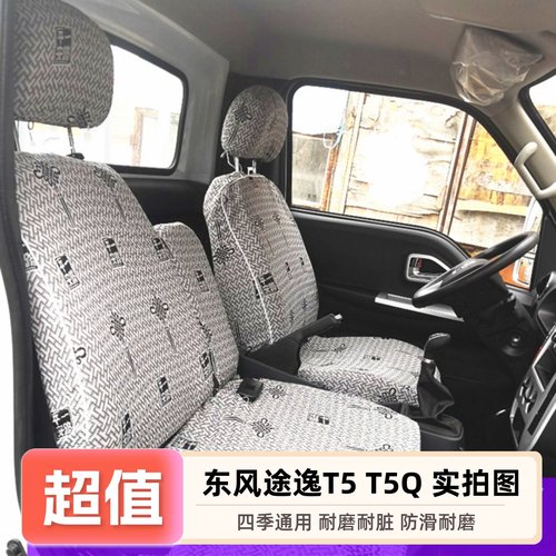 东风途逸T5T3Q微卡小霸王w17座套