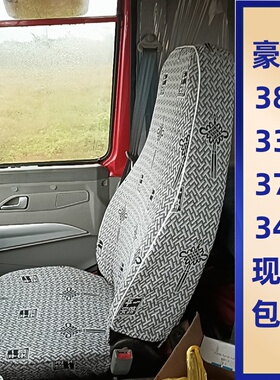 重汽豪沃380 340 336 375 371豪翰J5G 新斯太尔D7B货车座套卧铺