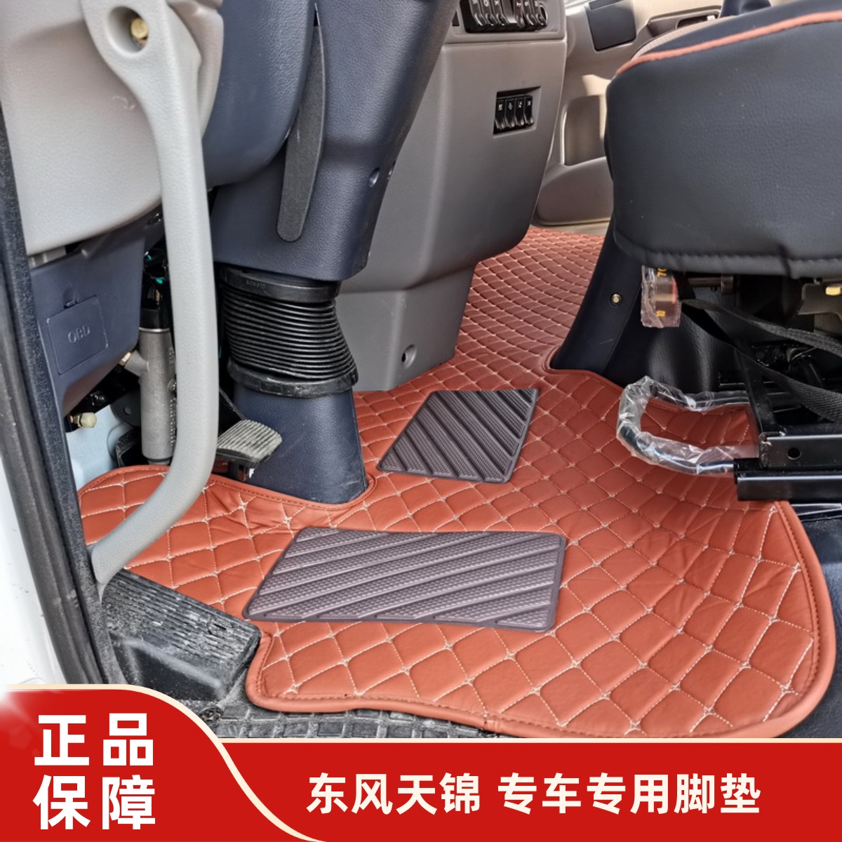 东风天锦VR/KR160/185轩德X6脚垫