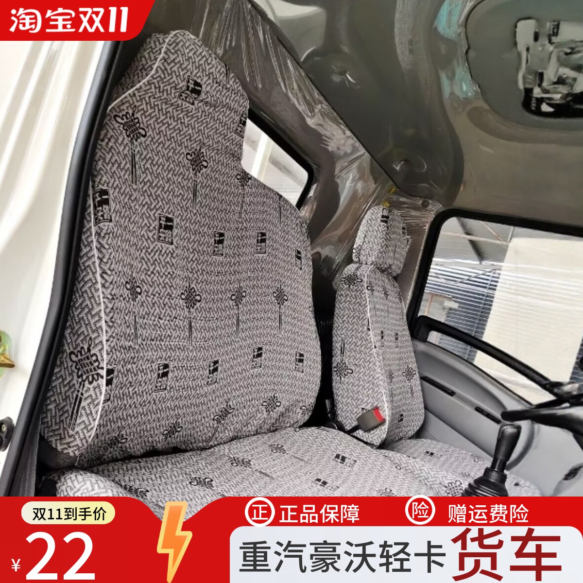 重汽豪沃轻卡追梦王窄体悍将座套