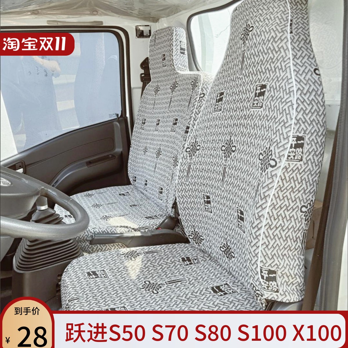 跃进小福星S50S70S80S100上骏X101X300X500帅虎H100H300货车座套