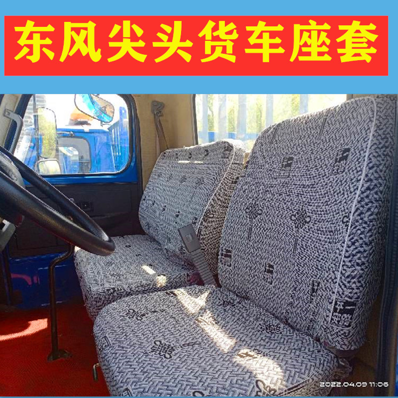 座套东风尖头140货车使用