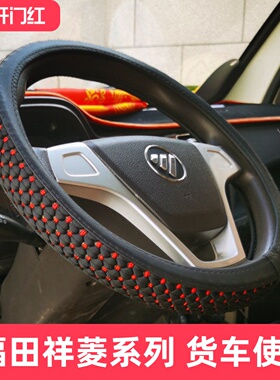 福田祥菱M2M1V1V2V3V5微卡小金刚C祥菱Q小财鹿领航S1方向盘套把套