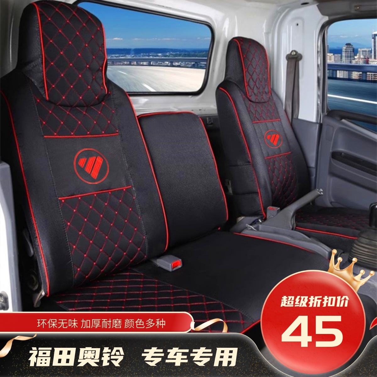 座套福田奥铃青春版捷运速运