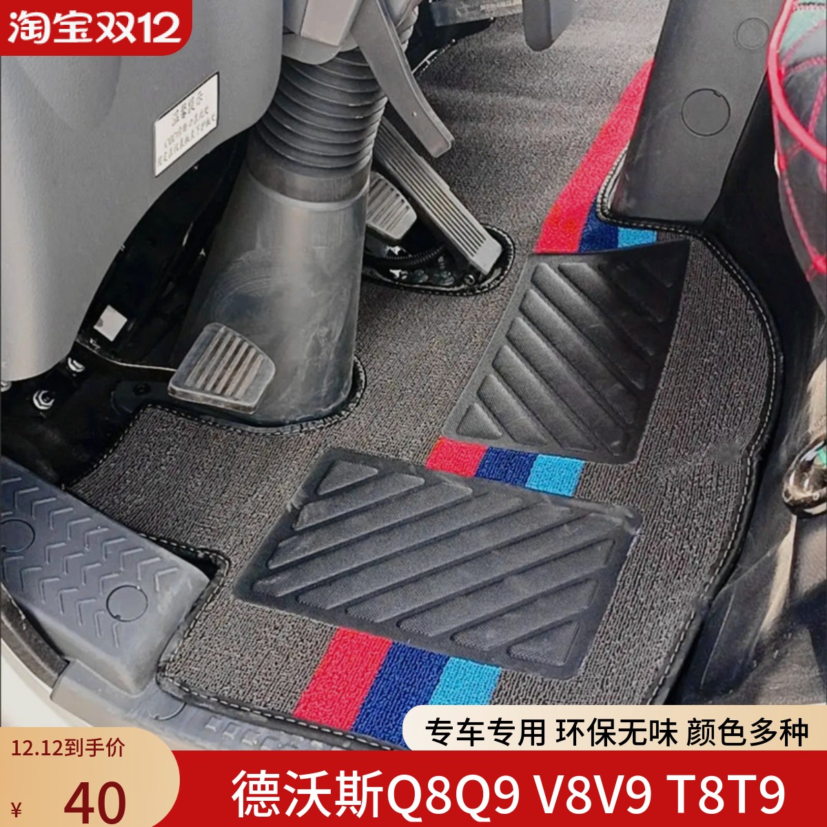 脚垫江淮德沃斯丝圈V9Q9V8Q8