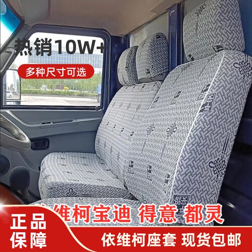 依维柯得意宝迪超越货车座套