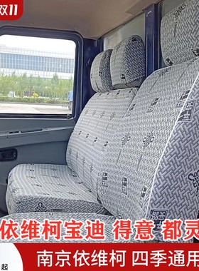 上汽跃进依维柯得意A35 V35 V40 宝迪 欧胜 都灵 棉麻货车座套
